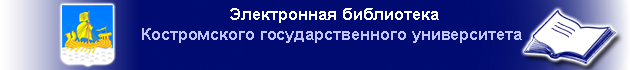 Электронная библиотека Костромского государственного университета имени Н.А.Некрасова